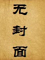 我和我的母亲张凤兰（我和我的母亲）（修正版）